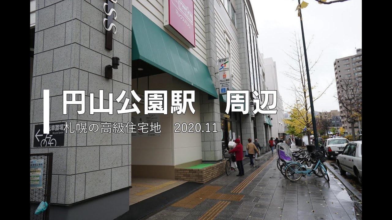 円山公園駅 周辺動画　札幌の高級住宅地