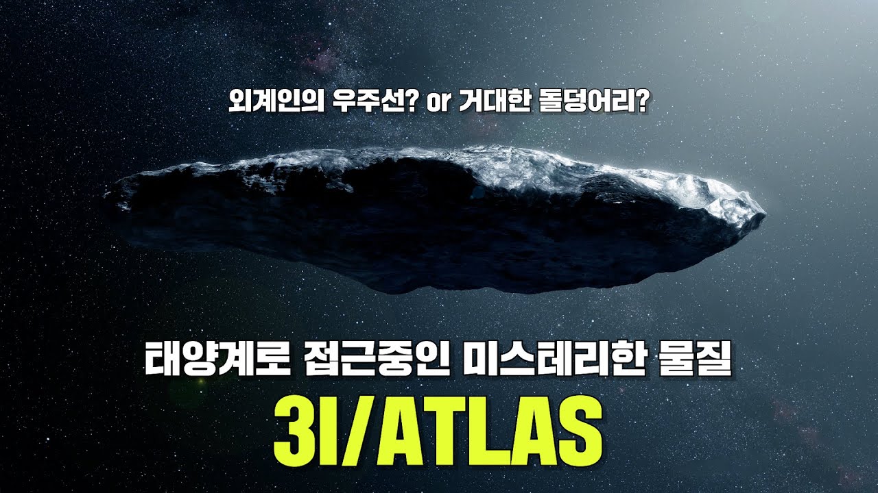 지구로 오고있는 외계인의 우주선? 아니면 그냥 성간천체? 지금 태양계로 오고있는 가장 미스테리한 물질, '3I/ATLAS'