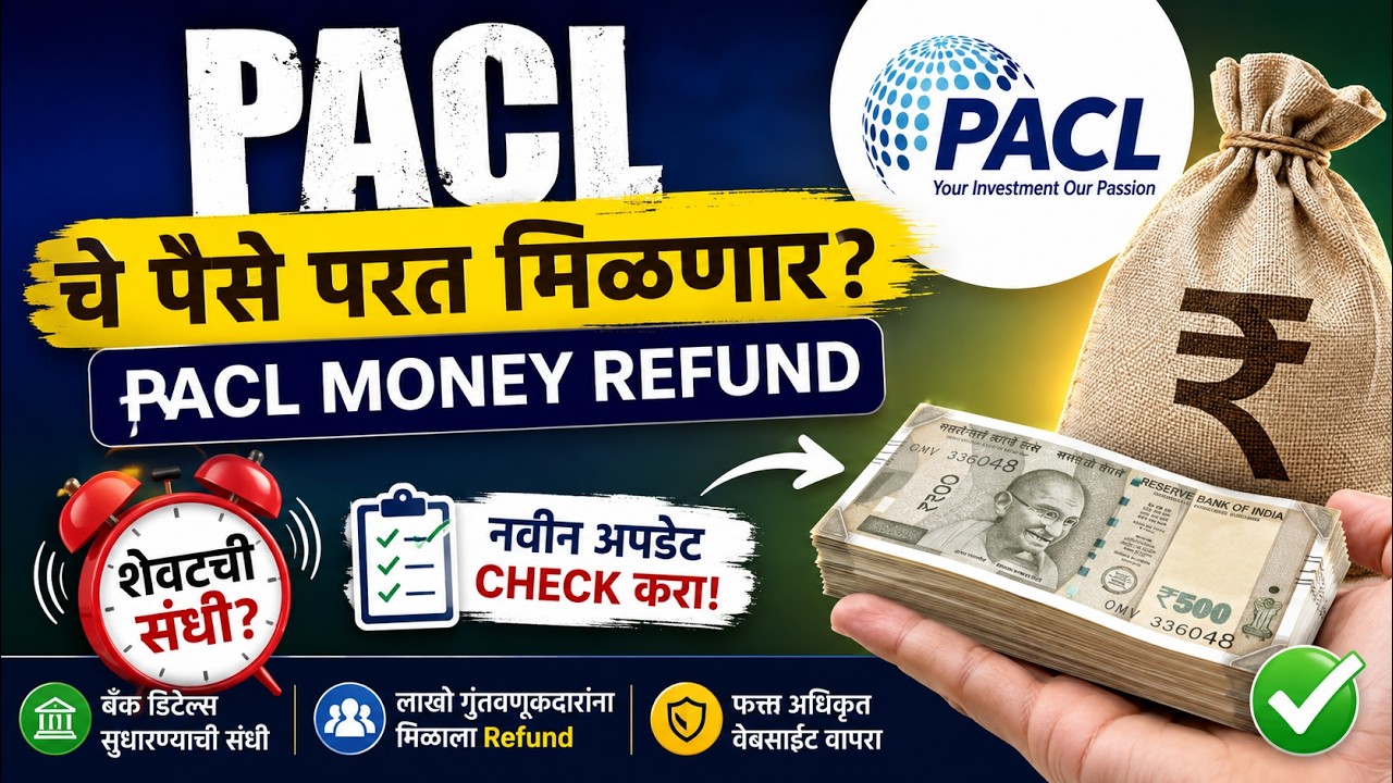 PACL Money Refund 2026 💰 शेवटची संधी? | PACL चे पैसे परत कसे मिळणार? | Latest Update Marathi