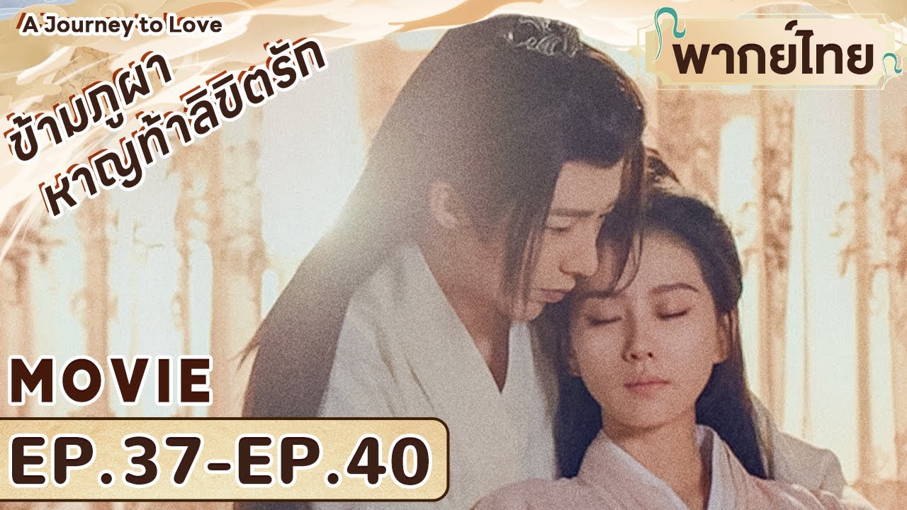 พากย์ไทย | EP.37-40 | ข้ามภูผาหาญท้าลิขิตรัก A Journey To Love | หลิวอวี่หนิง หลิวซือซือ | MOVIE VER
