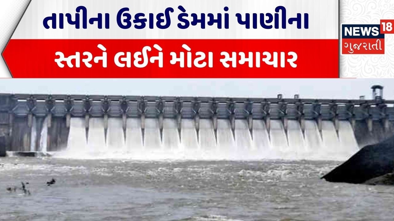 Ukai Dam | તાપીના ઉકાઈ ડેમમાં પાણીના સ્તરને લઈને મોટા સમાચાર | Tapi | Gujarat | Gujarati News