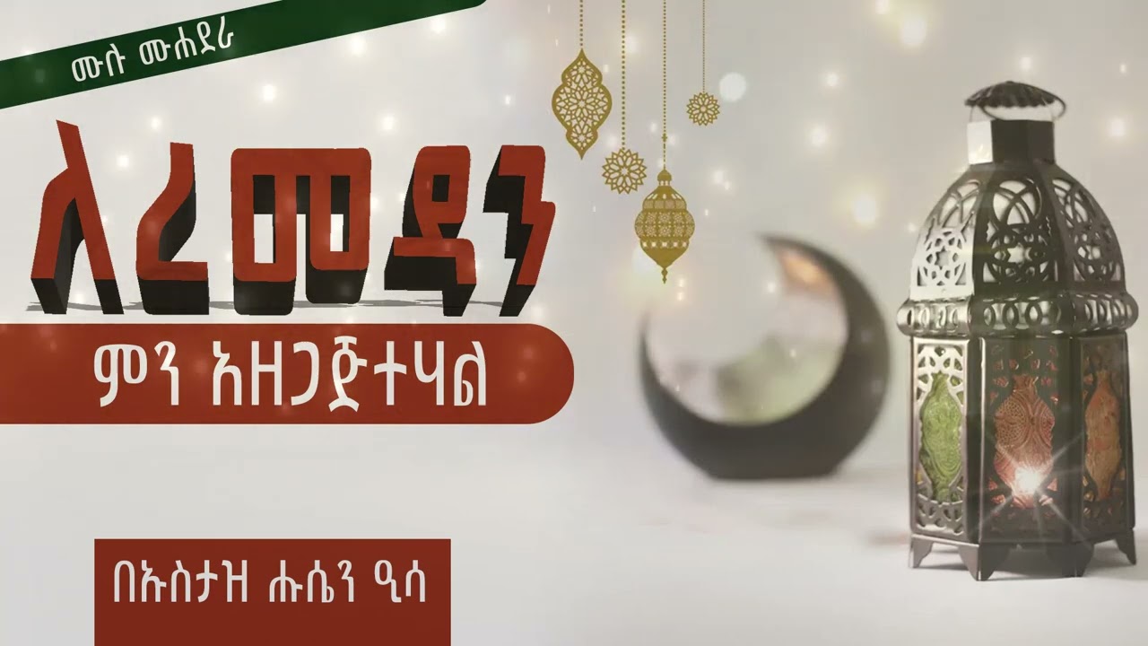 ለረመዳን ምን አዘጋጅተሃል || ቡኡስታዝ ሑሴን ዒሳ