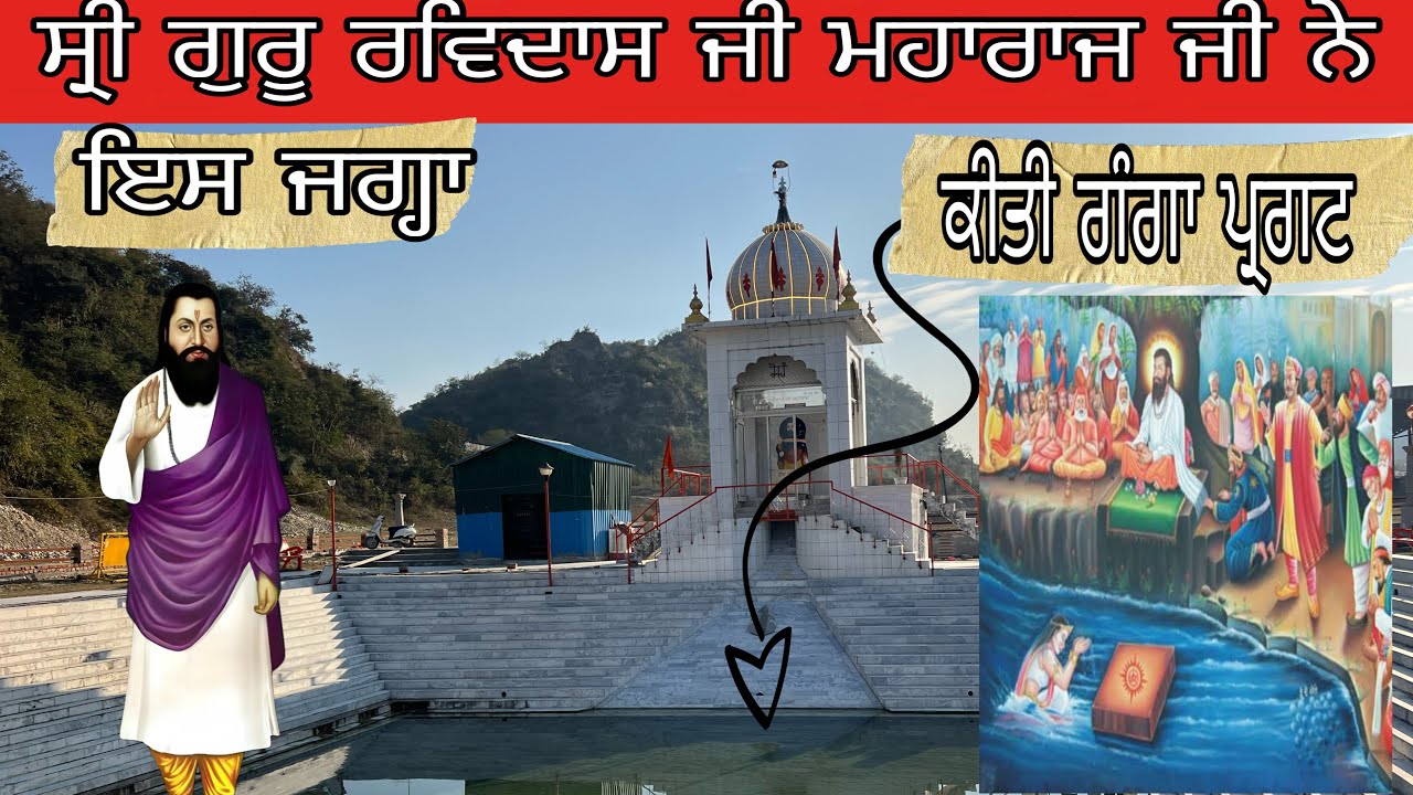 ਸ੍ਰੀ ਗੁਰੂ ਰਵਿਦਾਸ ਮਹਾਰਾਜ ਜੀ ਨੇ ਇਸ ਜਗ੍ਹਾ ਕੀਤੀ ਗੰਗਾ ਪ੍ਰਗਟ ॥Vlog shri Guru Ravidas ji maharaj