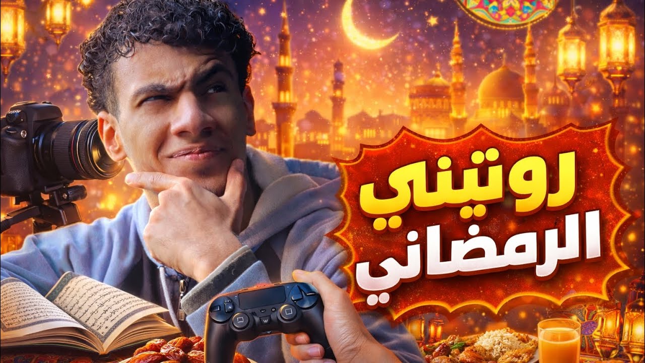 شوفوا كل لحظة في يومي الرمضاني 😲🌙 من الفجر للفجر!