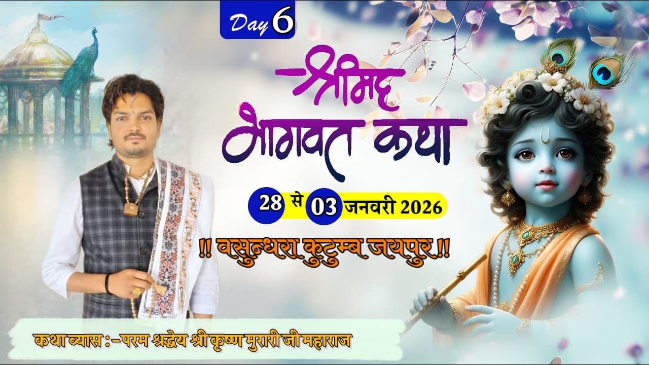 🔴 Live  Day 6 !! श्रीमद् भागवत कथा !! श्री कृष्ण मुरारी जी महाराज !!  जयपुर LIVE By - SBBM