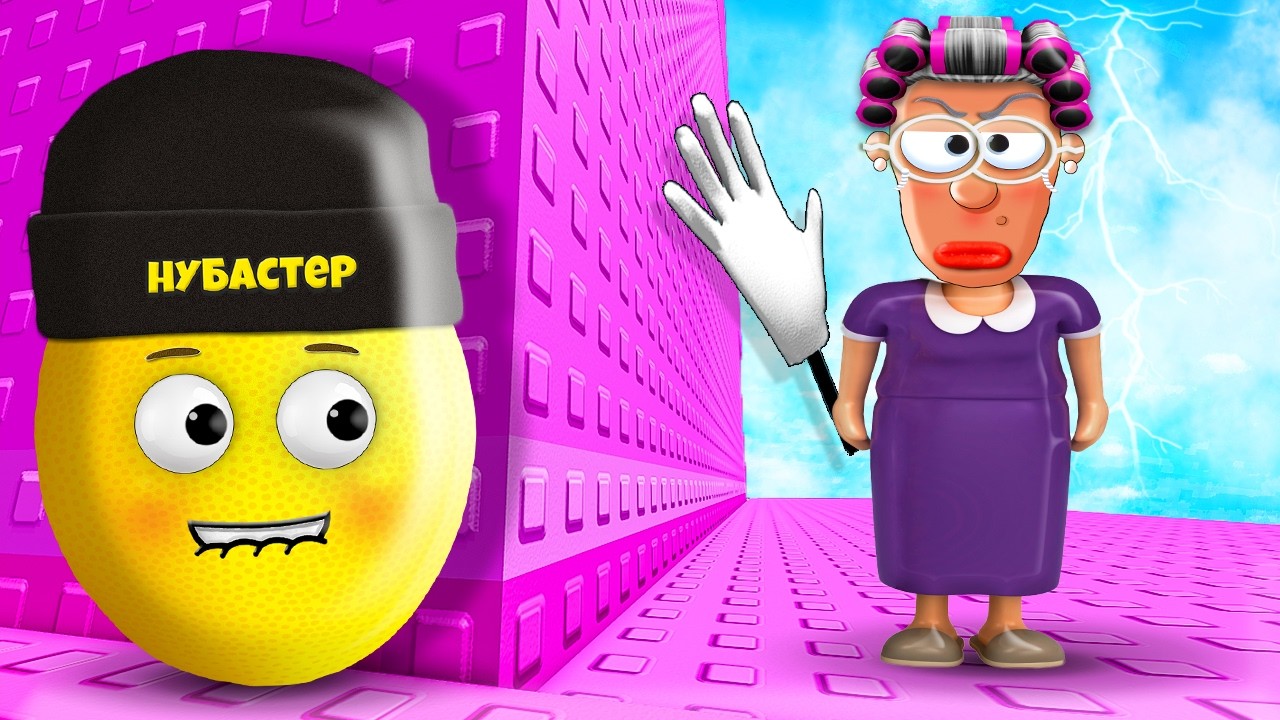 БАШНЯ БАБУШКИ НУБАСТЕРА в ROBLOX!