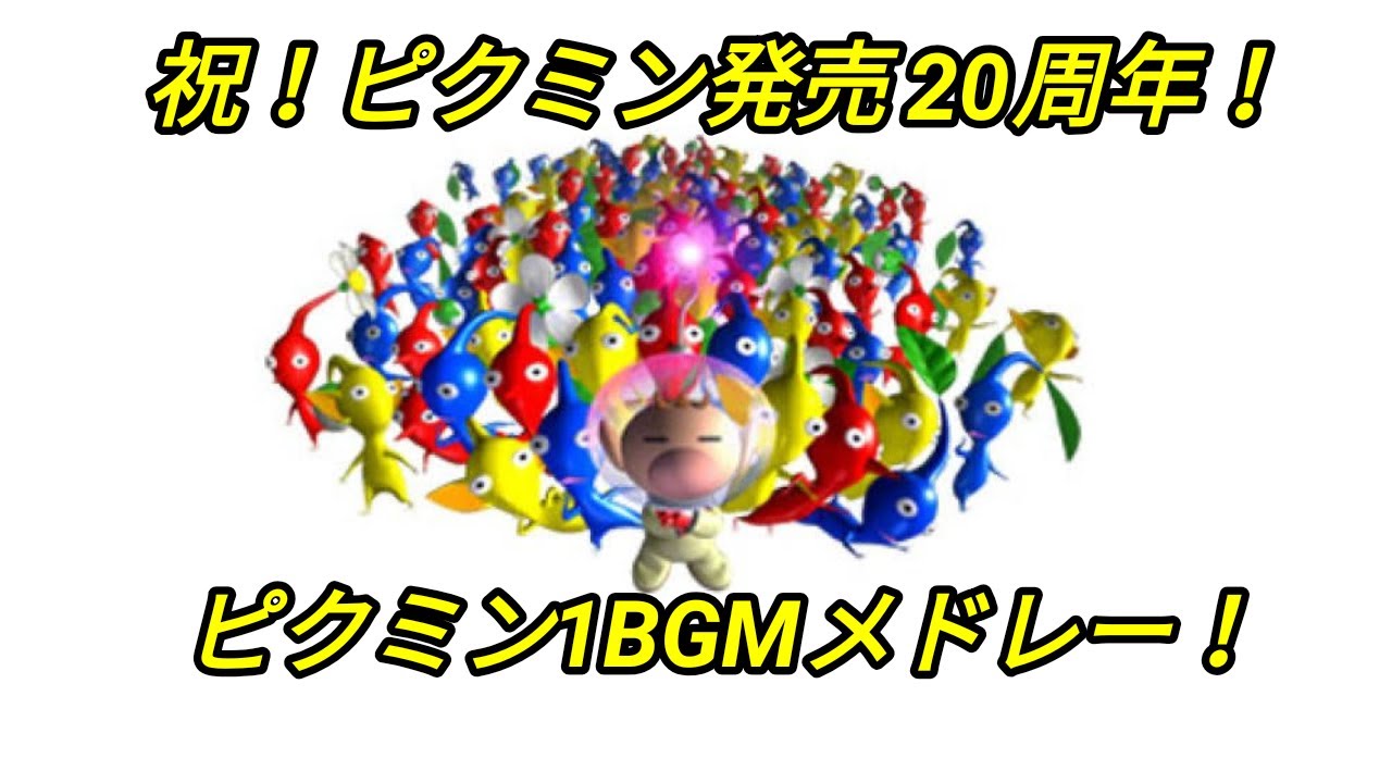 【ピクミン20周年！】ピクミン1　全BGMメドレー！　【祝！ピクミン発売20周年！】