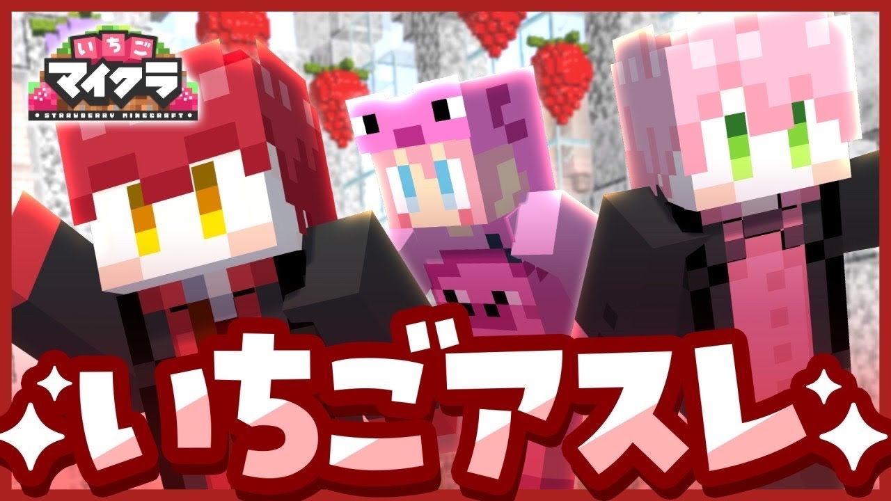 【いちごマイクラ🍓】いちごアスレ~ 怪盗キッズ総集編~