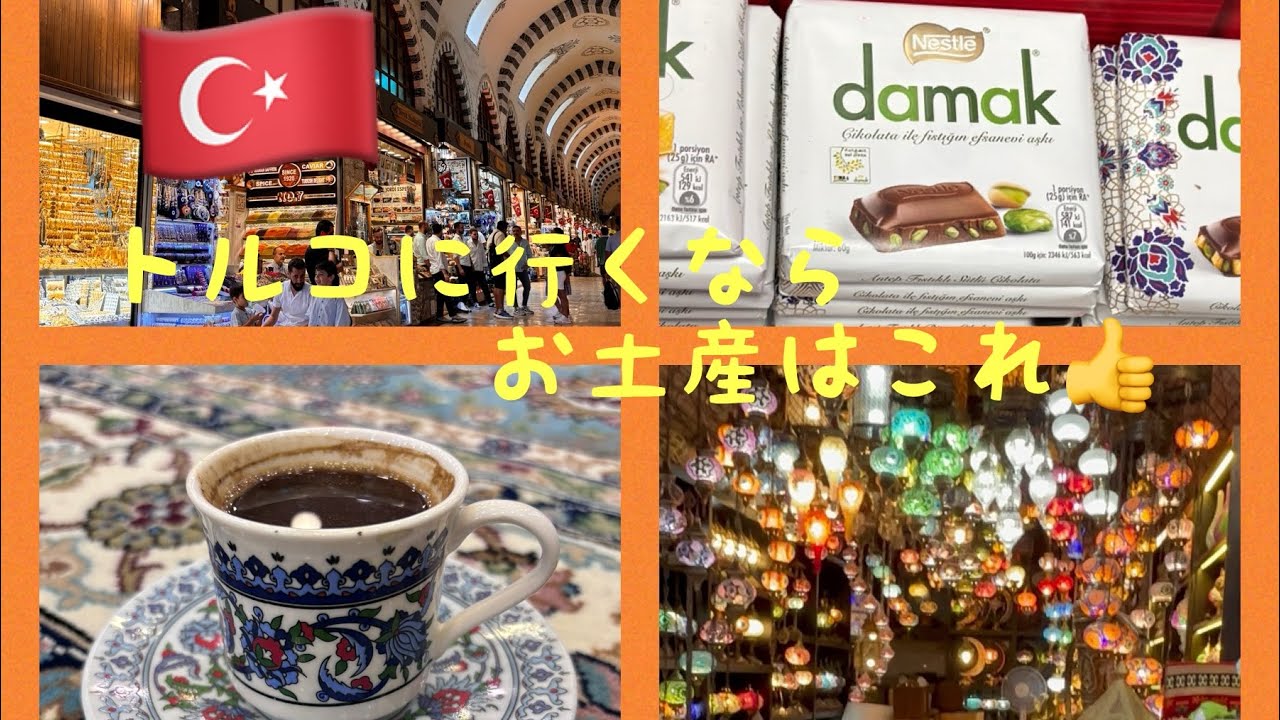 【トルコおすすめ土産🇹🇷】失敗しない土産選び・バクラバチョコレート・トルコ石アクセサリー・トルコ絨毯どこで買うのがおすすめ⁈