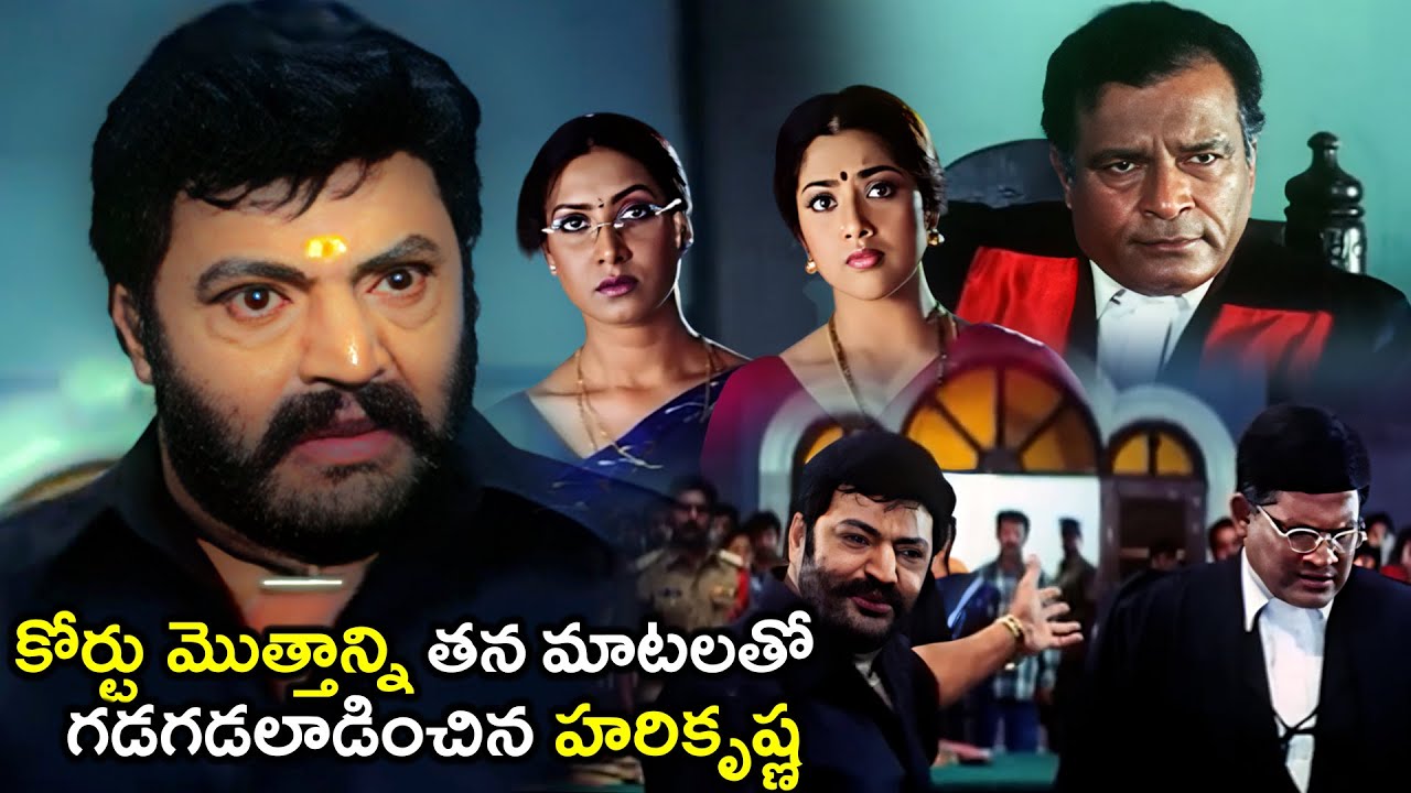 కోర్టు మొత్తాన్ని తన మాటలతో  గడగడలాడించిన హరికృష్ణ | Harikrishna GooseBumps Court Scene