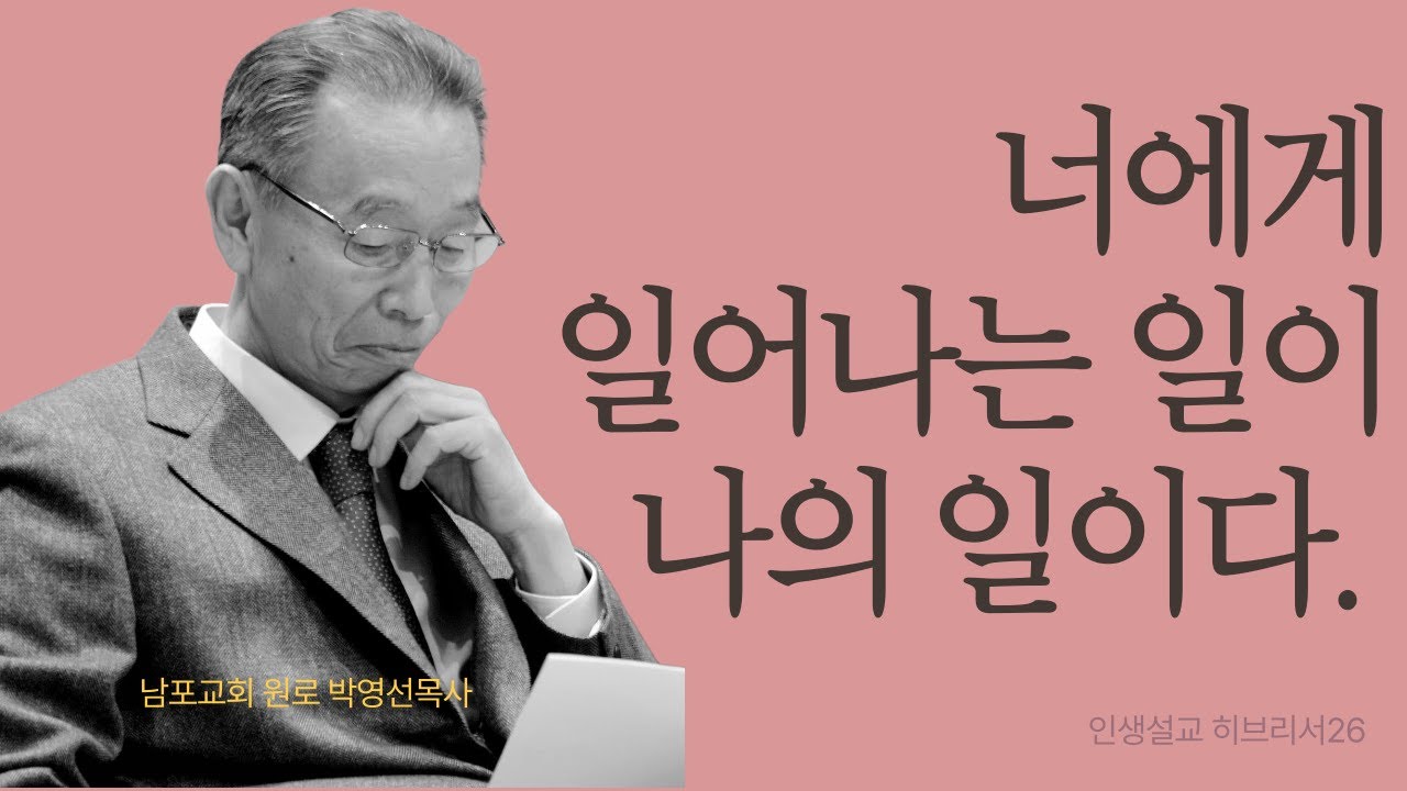 “너에게 일어나는 일이 나의 일이다”｜우리를 향한 하나님의 마음 | 히브리서25 | 인생설교 #박영선목사히브리서설교 #박영선목사인생설교