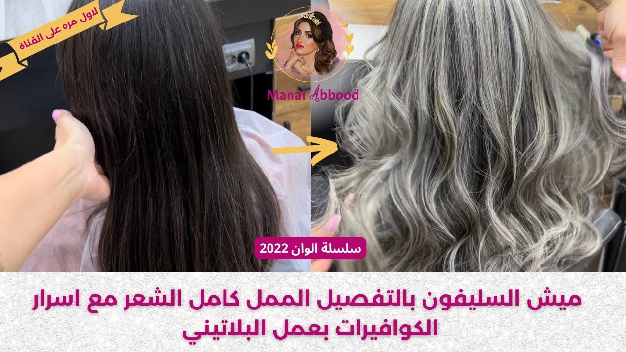 طريقة عمل الخصل السلفر البلاتيني على شعر طبيعي بدون استعمال مصححات او رنساج #تعلمي #أسرار #الكوافير