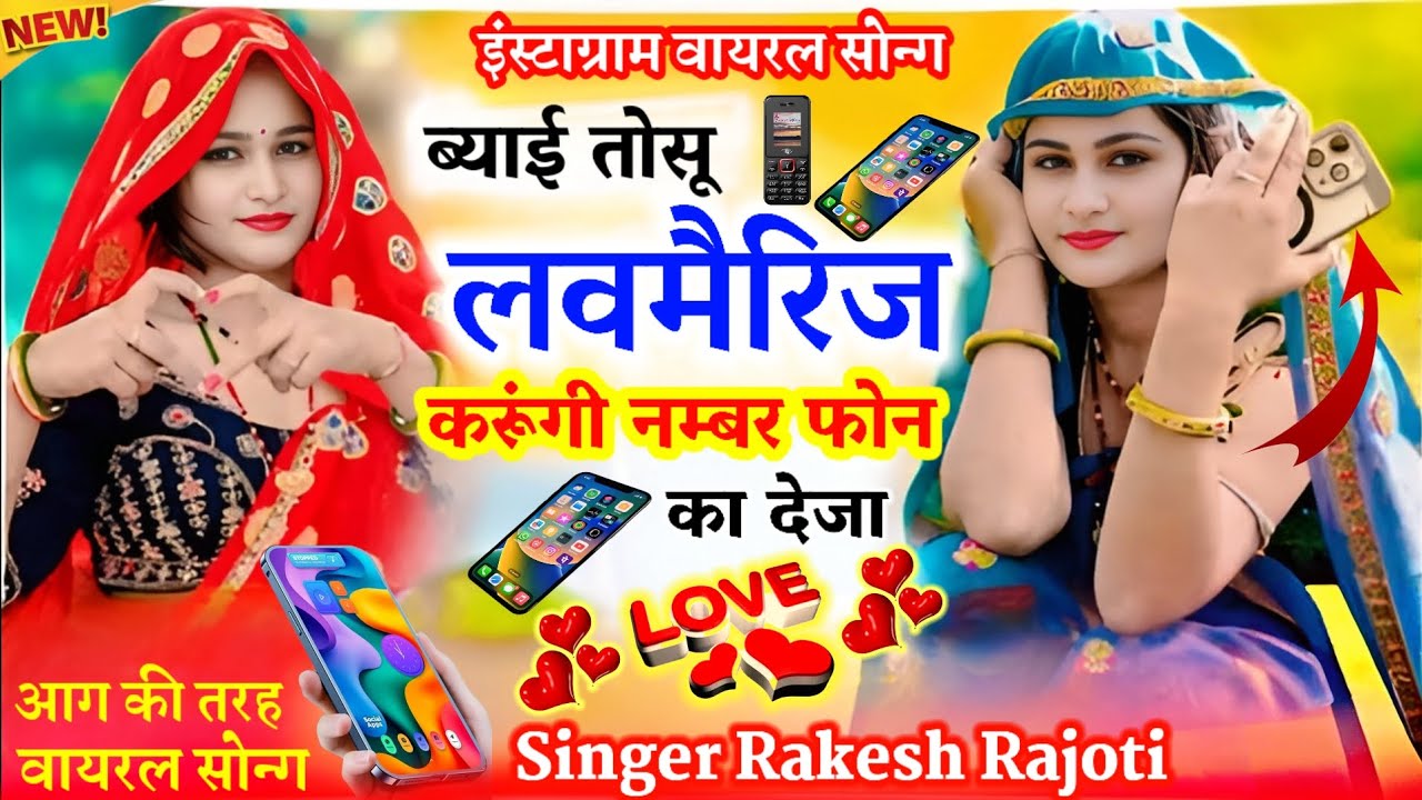 वायरल सोन्ग ! ब्याई तोसू लवमैरिज करूंगी नम्बर फोन का देजा ! New Meena Geet ! Singer Rakesh Rajoti