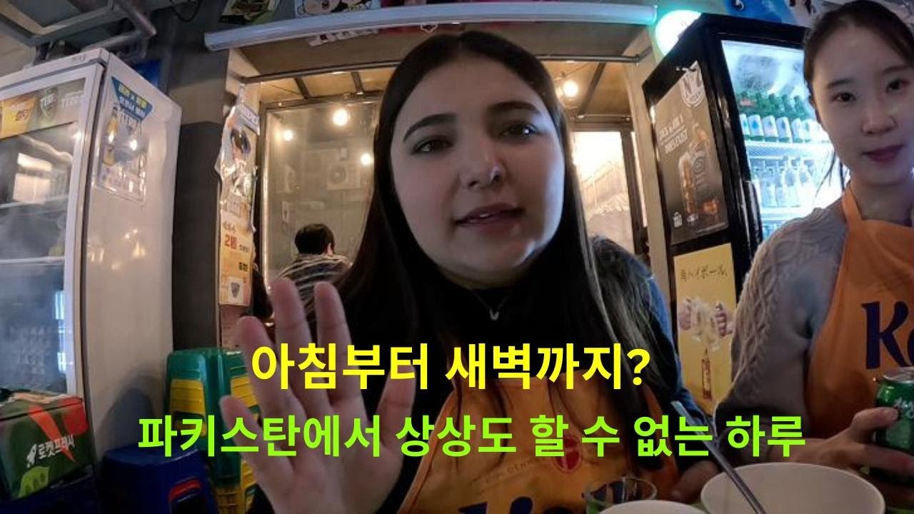 아침부터 새벽까지 클럽까지?! 파키스탄에선 상상도 못 해본 하루