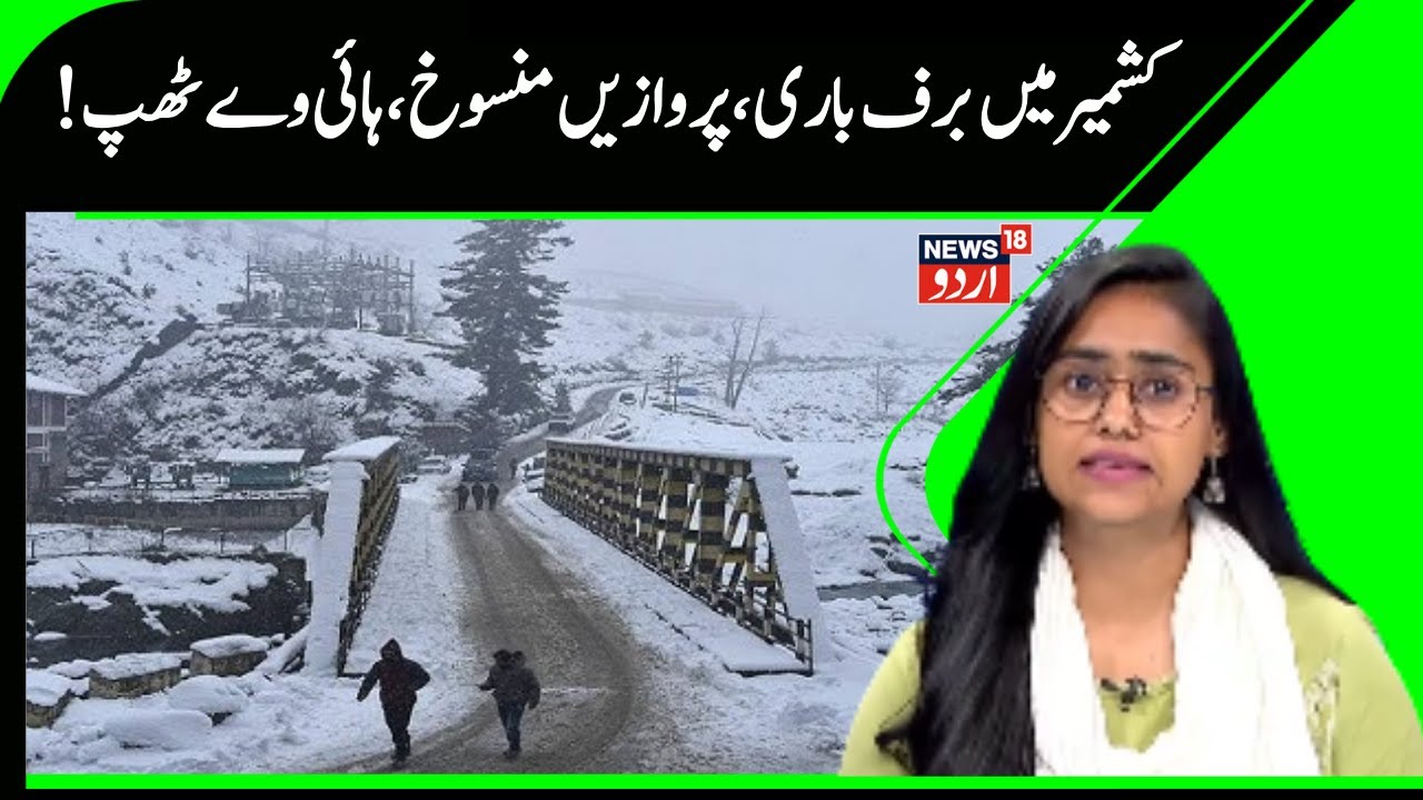 Kashmir Snowfall: !کشمیر میں برف باری پروازیں منسوخ، ہائی و ے ٹھپ | Weather Update | News18 Urdu