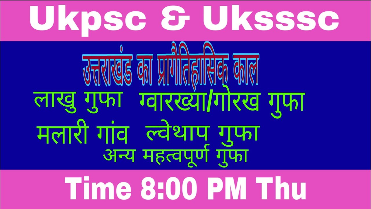  उत्तराखंड में स्थित विभिन्न उड्यार/गुफाएं (जैसे -  ग्वारख्या गुफा, लाखु गुफा) एवं स्थान #uksssc 