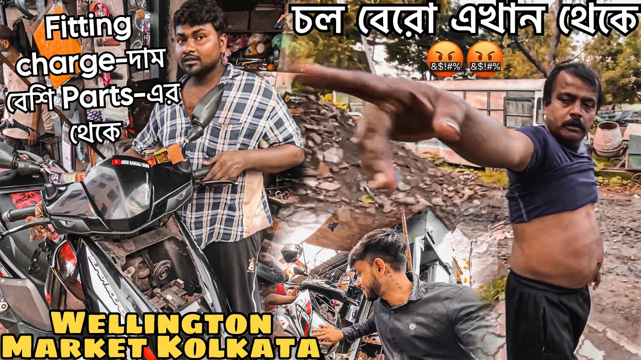 জোরদার মারপিট😡সাথে..চা☕️😡।Parts এর থেকে fitting charge বেশি😑।Wellington Market Kolkata।Must See📍