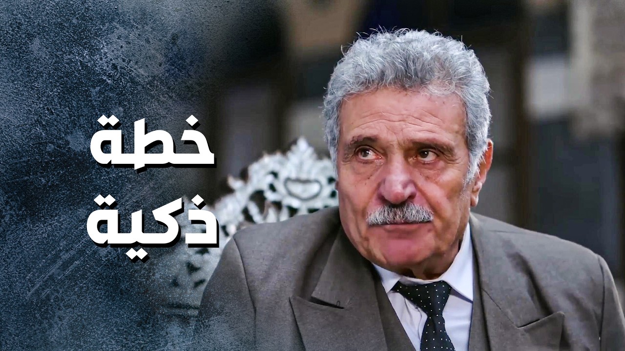 الزعيم عمل خطة ذكية حتى يقدر يكشف الخسيس شكري وافعاله 🙄 ـ باب الحارة 13