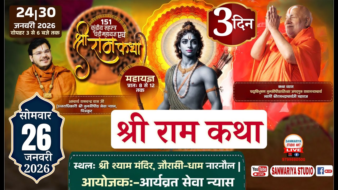 Live Day-3 || श्री राम कथा || आर्याव्रत सेवा न्यास || श्री श्याम मंदिर जोरासी धाम नारनौल