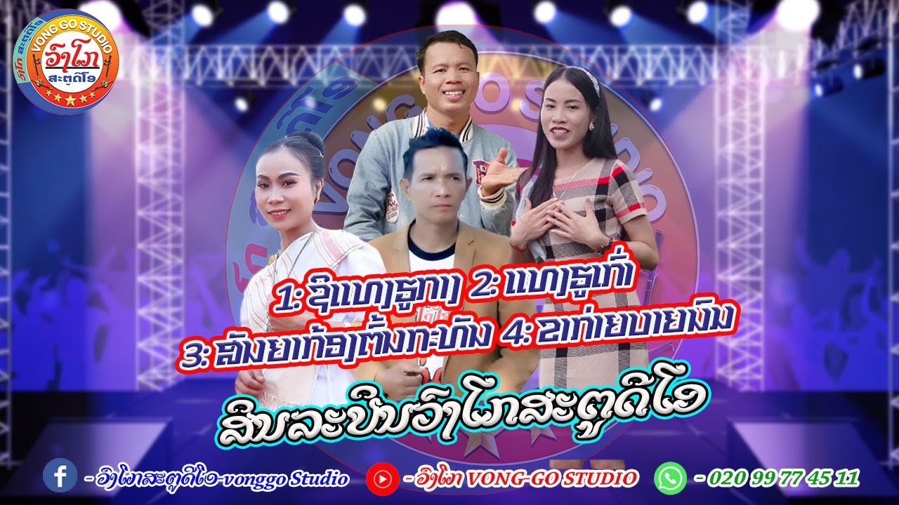 ລວມເພງຈັ່ງຫວະໂຈໆ-ຊິແທງຮູກາງ-ແທງຮູເກົ່າ-ສັນຍາກ້ອງຕົ້ນກະທັນ-ຂາກ່າຍບາຍນົມ/ຈາກສິນລະປິນ-ວົງໂກສະຕູດີໂອ