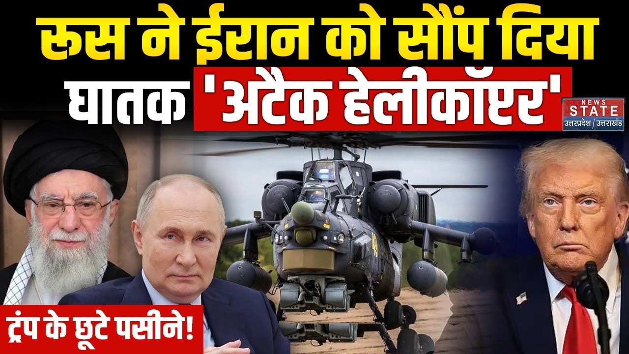 Iran America War: Russia ने ईरान को सौंप दिया Mi 28 Attack Helicopter, Trump के छूटे पसीने! Khamenei