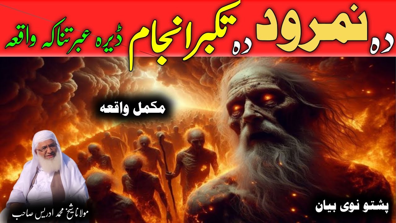 Pashto Bayan|Maulana sheikh idrees sahib Pashto|دہ نمرود دہ تکبر انجام  واقعہ