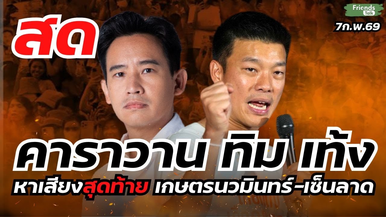 สด! คาราวาน ทิม เท้ง หาเสียงสุดท้าย เกษตรนวมินทร์-เซ็นลาด 7ก.พ.69