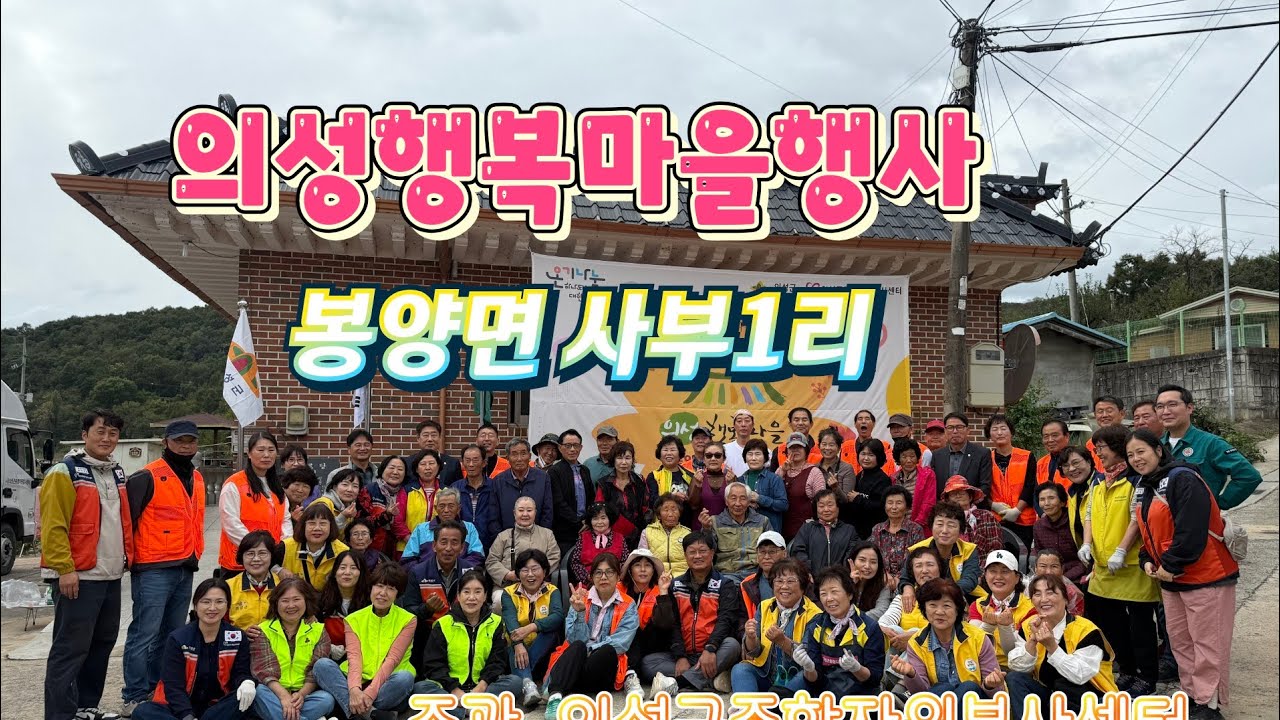 의성행복마을행사(봉양면 사부1리), 주관 의성군종합자원봉사센터