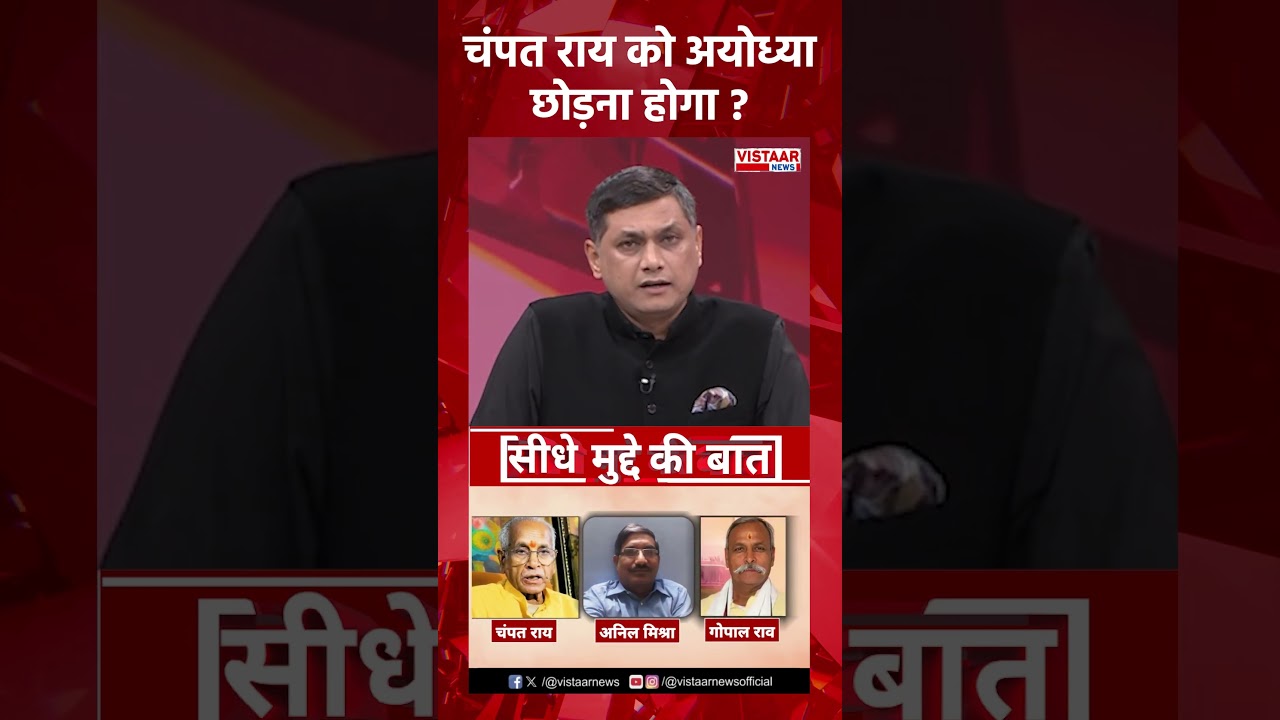 Champat Rai को अयोध्या छोड़ना होगा? | Ayodhya | Donation Scam