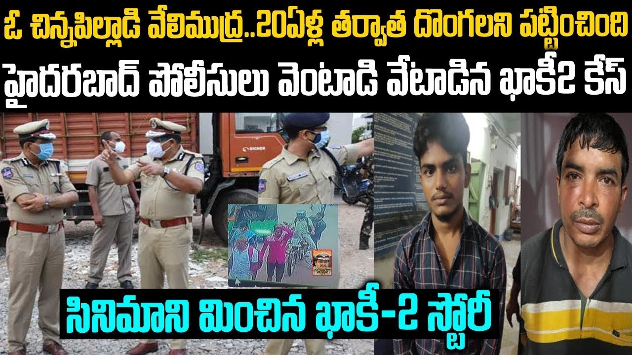 ఓ చిన్నపిల్లాడి వేలిముద్ర: 20ఏళ్ల తరువాత దొంగలని పట్టించింది | Alam Gang Story | Sri Media