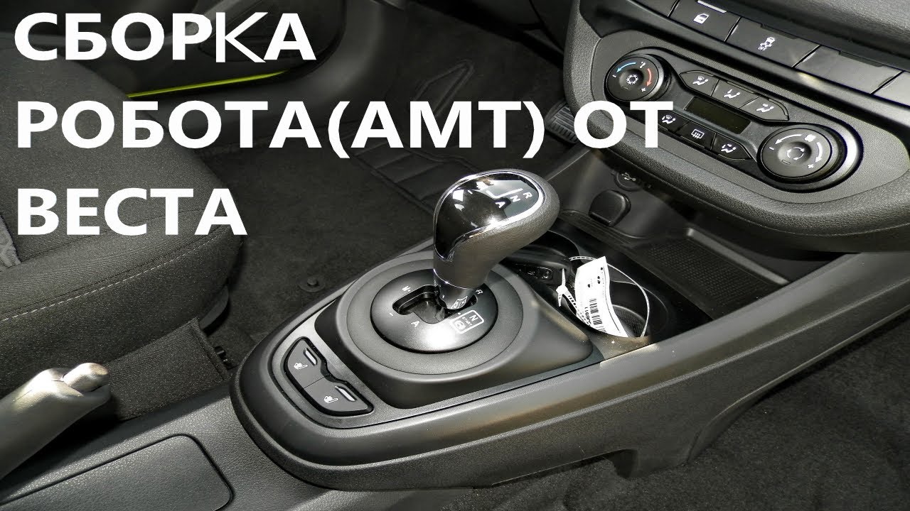 Сборка Робота АМТ от Лада Веста.Сколько стоит ремонт в 2022г.