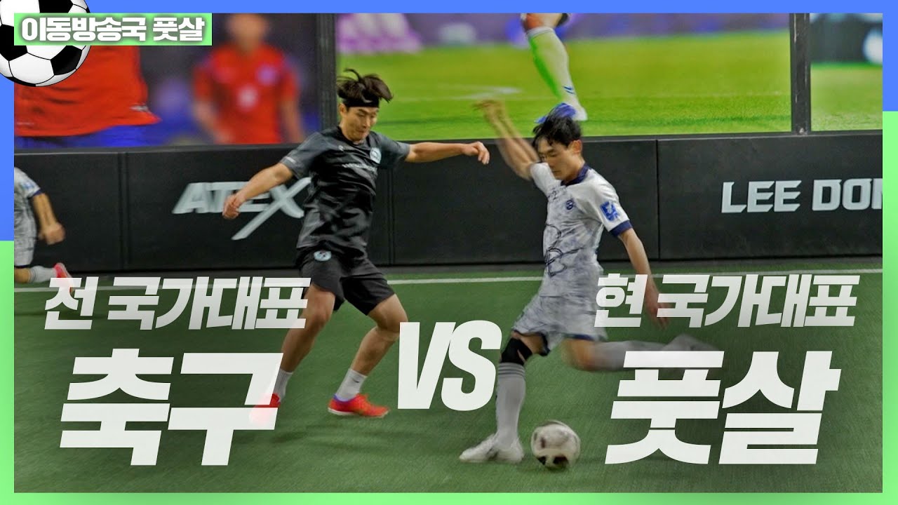 (전)국가대표 축구선수 VS (현)국가대표 풋살선수의 숨막히는 풋살 경기⚽ 상대팀 선수에게서 메시를 보았다... l 이동방송국 이겨내FC