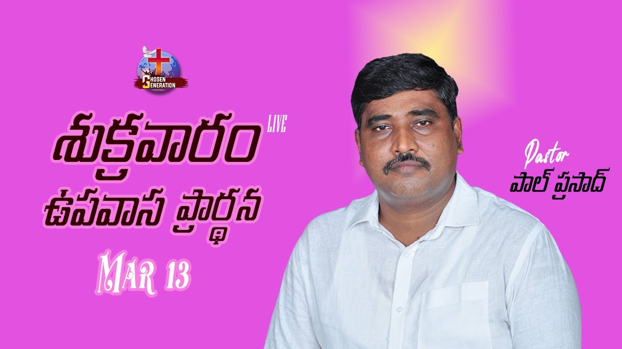 🔴13/03/2026||శుక్రవారం ఉపవాస ప్రార్థన||పాస్టర్ పాల్ ప్రసాద్||@ChosenGenerationMinistries-10