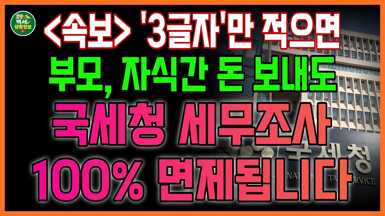 국세청 경고! 가족간 계좌이체 이렇게 안 쓰면 현금거래 세무조사 대상… 세금폭탄 피하는 3글자