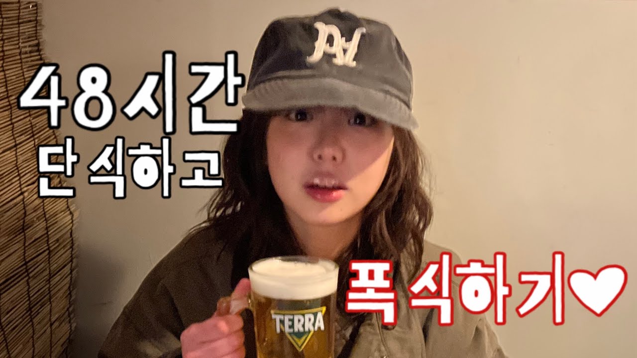 48시간 단식하고........