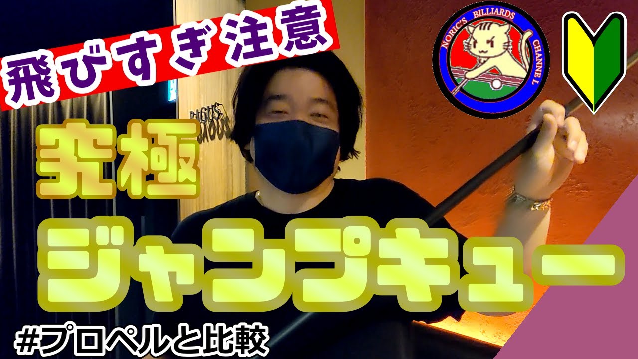 【ビリヤード】最強ジャンプキューGO JMP(ゴージャンプ) GO CUSTOM JUMP CUE