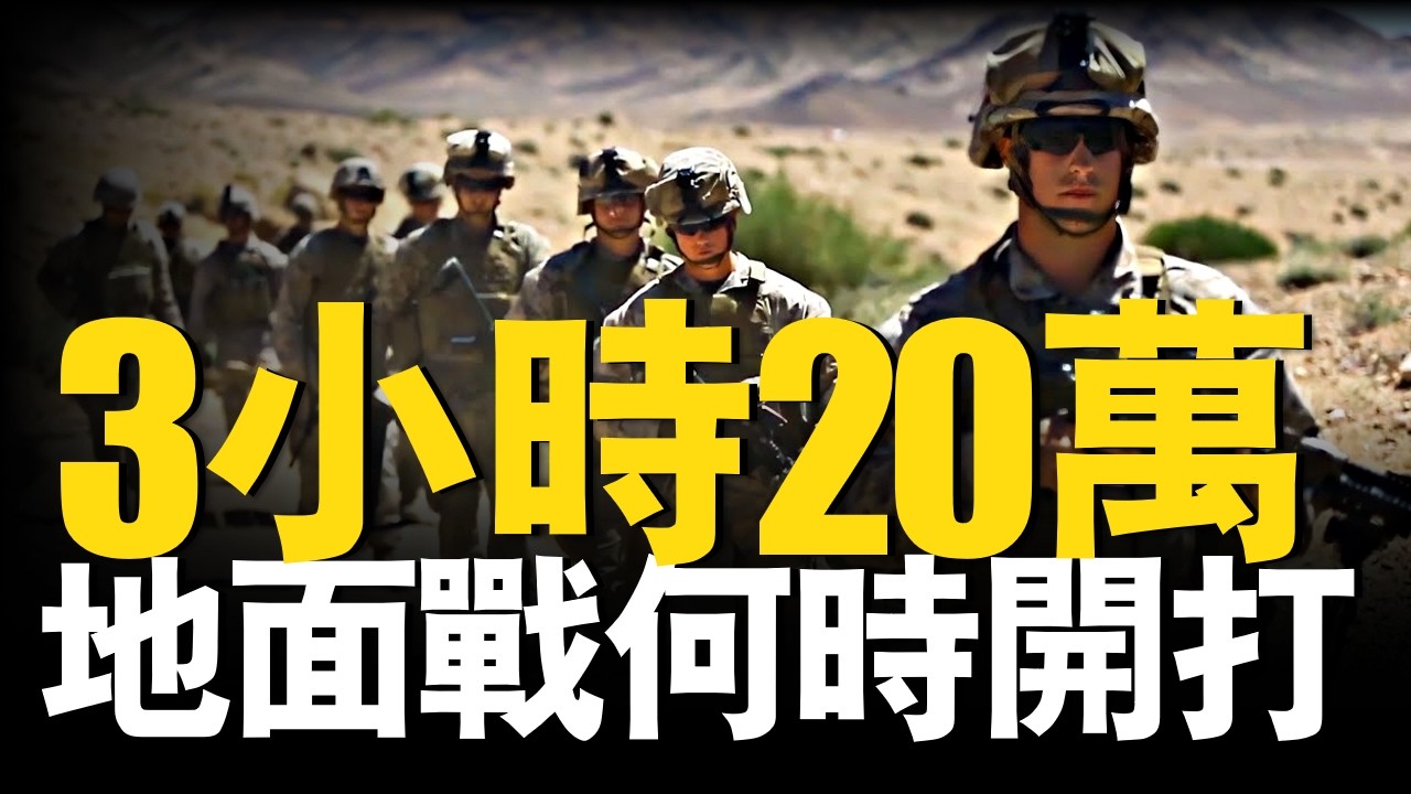 3小時集結20萬部隊，美軍為什麼不對伊朗發起地面戰？美軍速度！#美軍 #川普 #KC-135