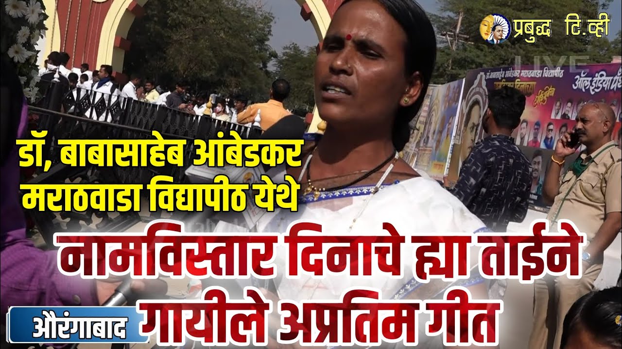 डॉ, बाबासाहेब आंबेडकर मराठवाडा विद्यापीठ येथे नामविस्तार दिनाचे ह्या ताईने गायीले अप्रतिम गीत