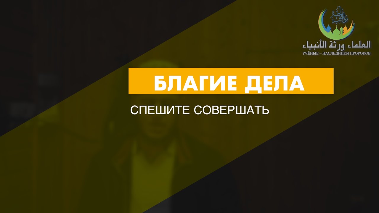 БЛАГИЕ ДЕЛА I ПЯТНИЧНЫЕ ПРОПОВЕДИ I АБУБАКР РАМАЗАНОВИЧ I 2026-01-30