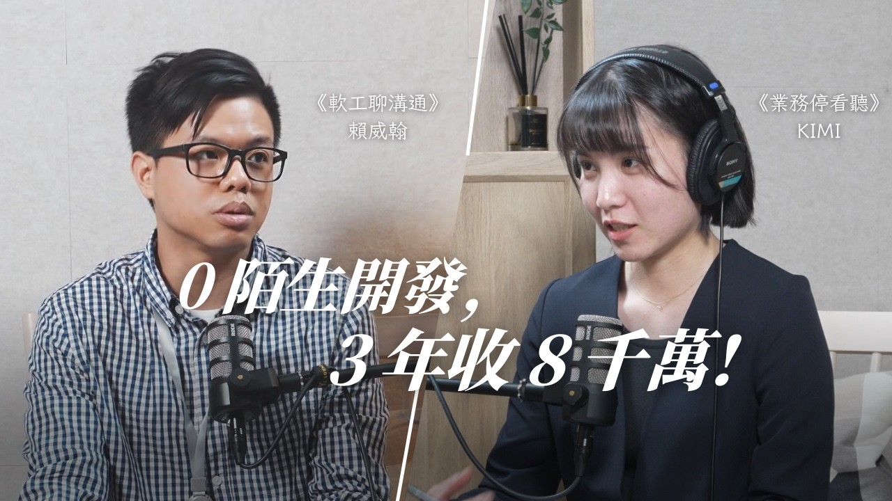 Podcast 就是最強開發信！揭秘「 0 陌生開發」 3 年 8 千萬的「信任漏斗」ft. 賴威翰《軟工聊溝通》& 人人自謀體錄音室創辦人