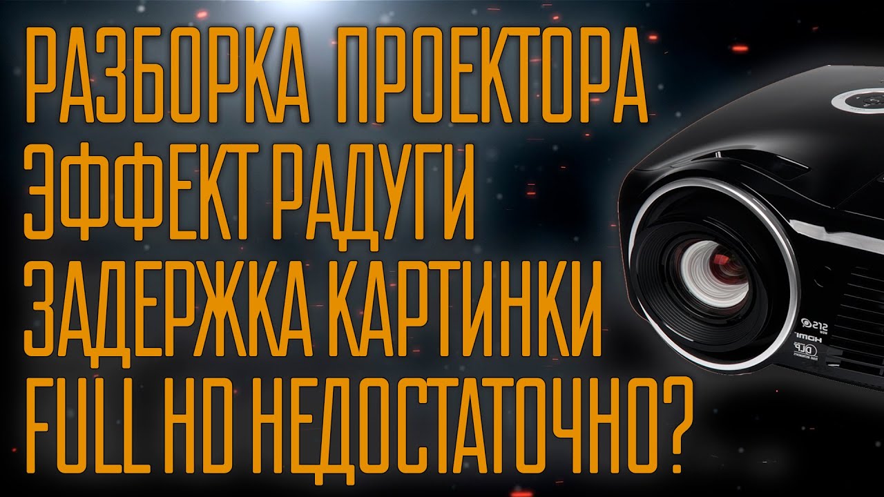 Всё о DLP проекторах на примере Vivitek HD1185