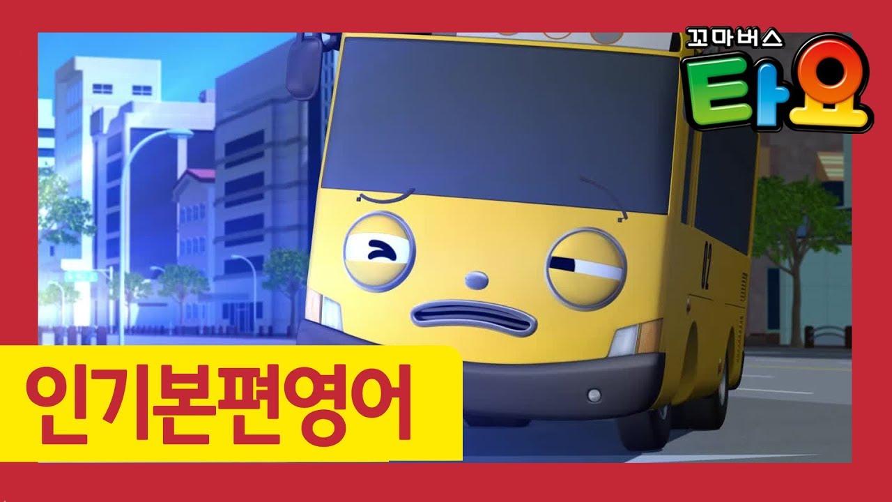 영어배우기 l  타요 영어 한 번 한국어 한 번 l 용기를 주세요 l 만화로 배우는 영어 회화 l  꼬마버스 타요
