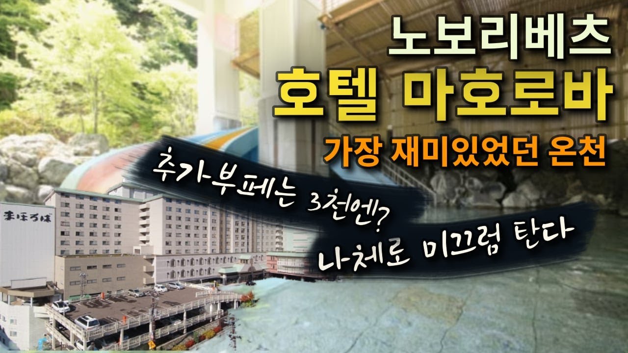 [2024홋카이도 렌터카여행 29] 다섯째날🍺 호텔마호로바 온천에서 빨가벗고 즐기는 스릴 넘치는 슬라이드, まほろば, 추가요금으로 그린테라스 갈 필요 있을까? 노보리베쓰추천호텔