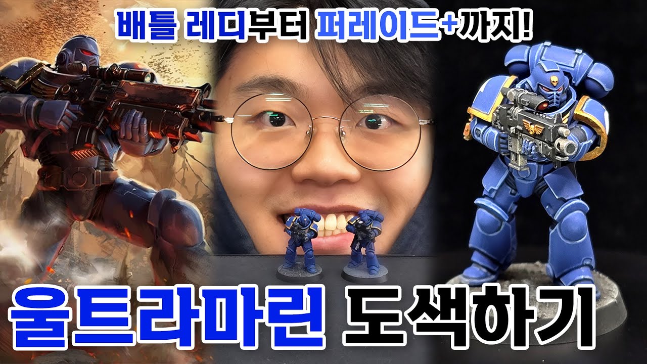 [퍼레이드+] 02. 울트라마린 도색하기 (배틀레디 튜토리얼 / 핀 워싱 / 엣지 하이라이팅 / 베이싱)