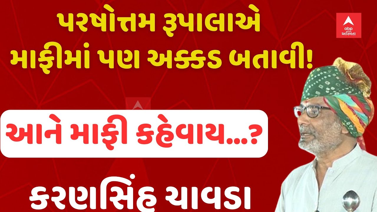 પરષોત્તમ રૂપાલાએ માફીમાં પણ અક્કડ બતાવી!: Jamnagar માં અસ્મિતા મહાસંમેલનમાં કરણ સિંહ શું બોલ્યા?