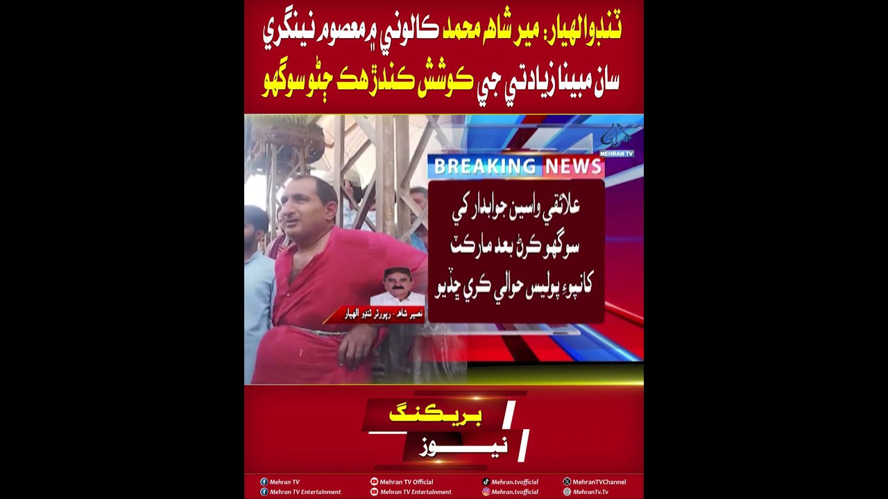 Mehran TV || Tando Allahyar: Suspect Arrested Over Alleged Attempted Assault