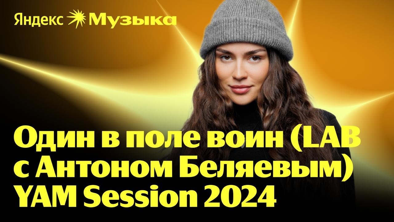 BEARWOLF, Therr Maitz — GODZILLA & Один в поле воин (LAB с Антоном Беляевым)