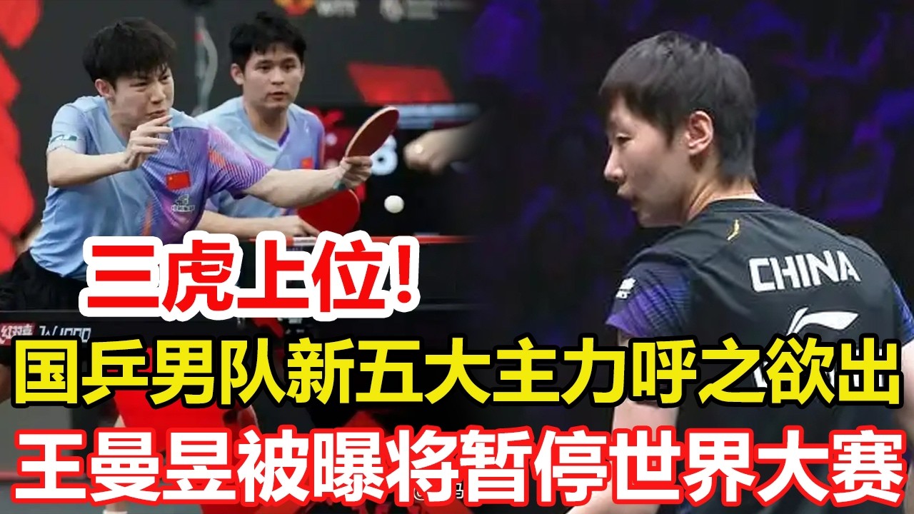 三虎上位！國乒男隊新五大主力呼之欲出，溫瑞博、陳垣宇爆發，黃友政有優勢。國乒教練失職！王曼昱被曝將暫停世界大賽，一個細節早已露出端倪。#乒乓球 #tabletennis #桌球 #pingpong
