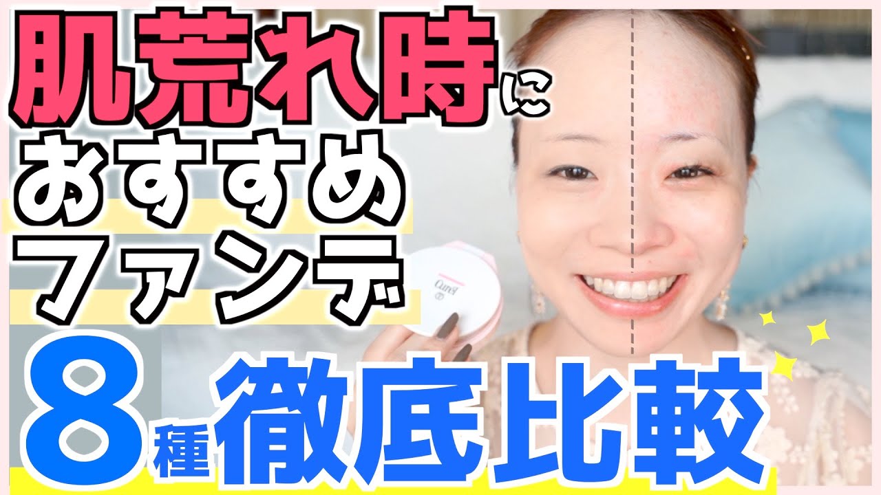 【乾燥肌さんむけ】肌荒れ時にオススメ！カバー力や崩れにくいNo.1はコレ🔥肌に優しいファンデ・下地・パウダー等ベースメイクコスメ特集