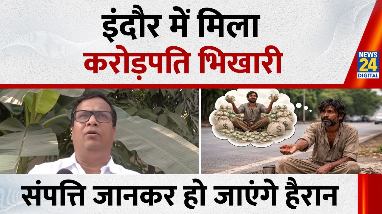 MP: 3 ऑटो किराए पर दिए, कार से जाता है भीख मांगने, Indore में मिला करोड़पति भिखारी, जानकर सब हैरान